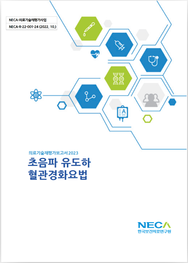의료기술 재평가보고서 표지